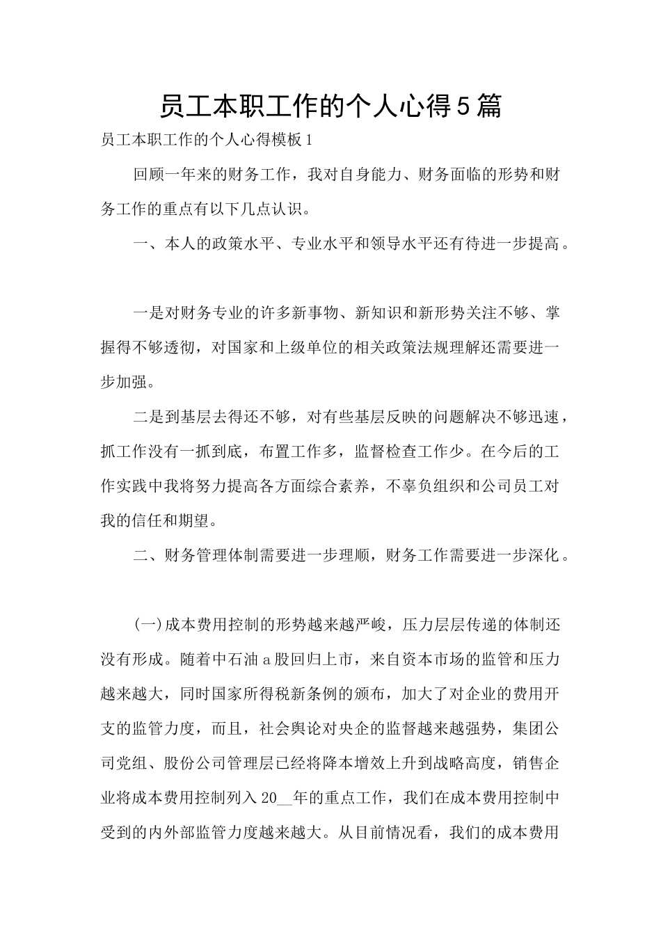 员工本职工作的个人心得5篇_第1页