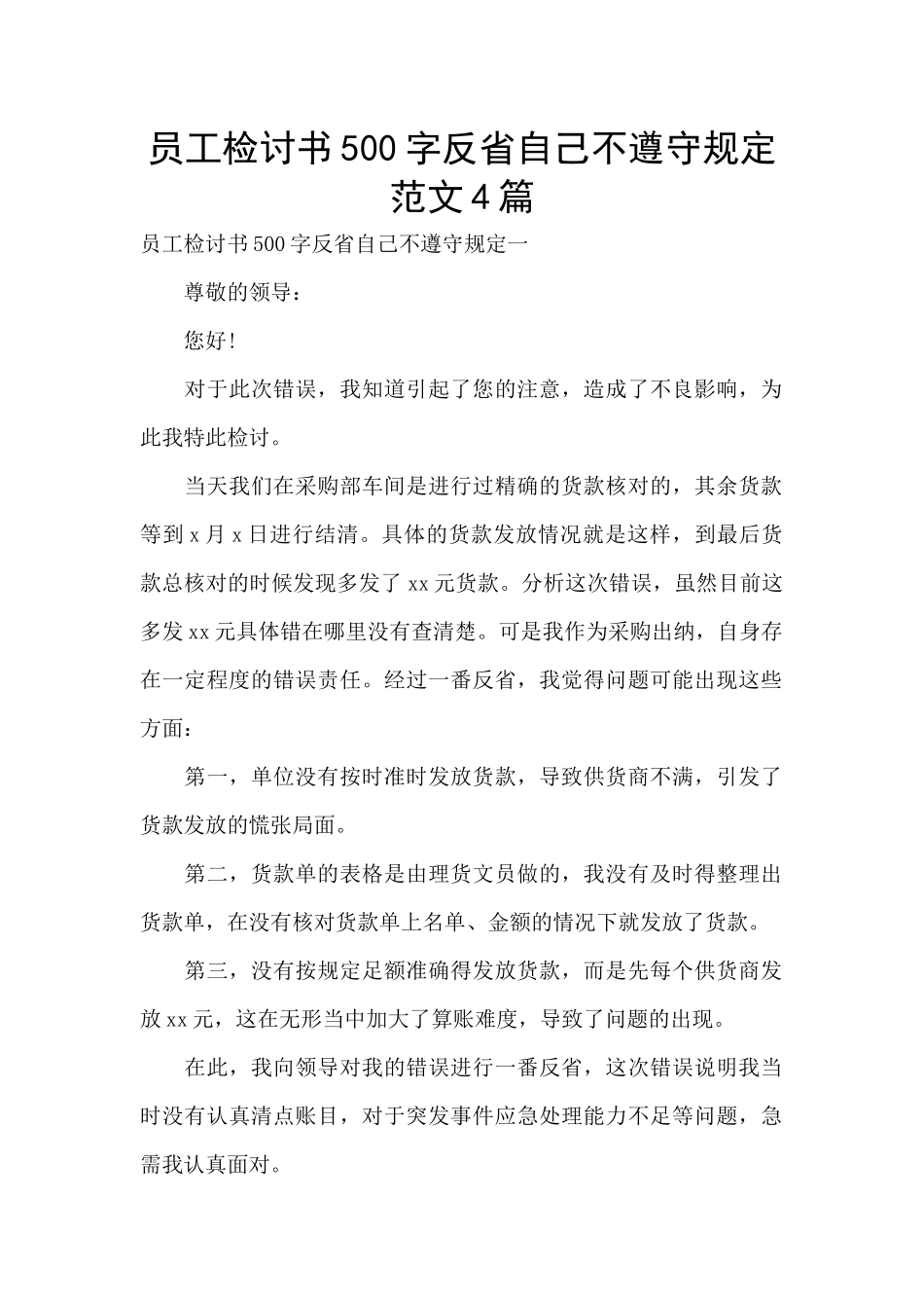 员工检讨书500字反省自己不遵守规定范文4篇_第1页