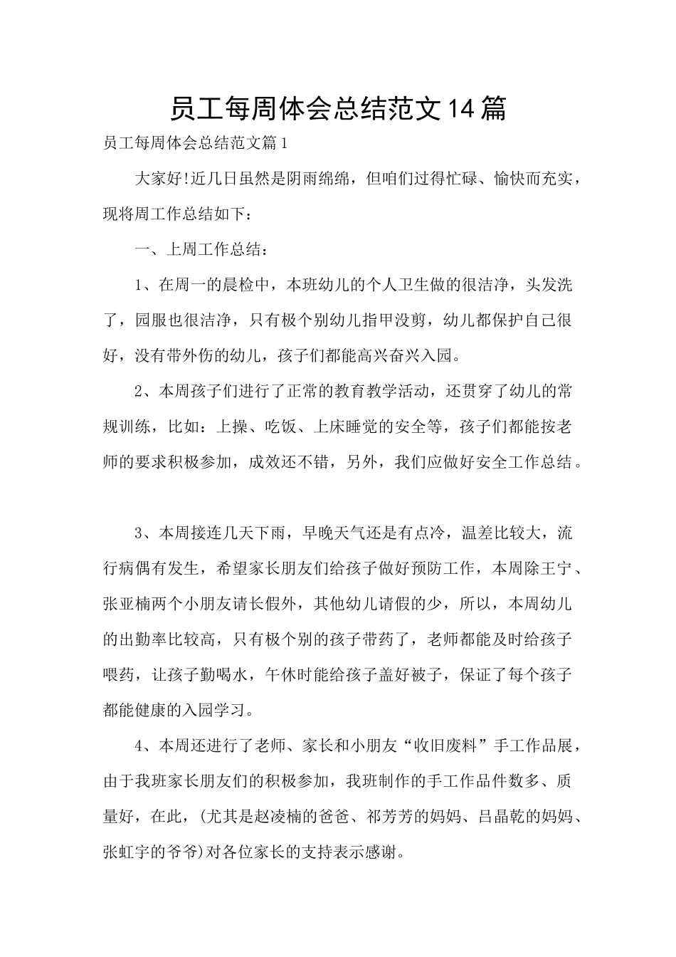 员工每周体会总结范文14篇_第1页