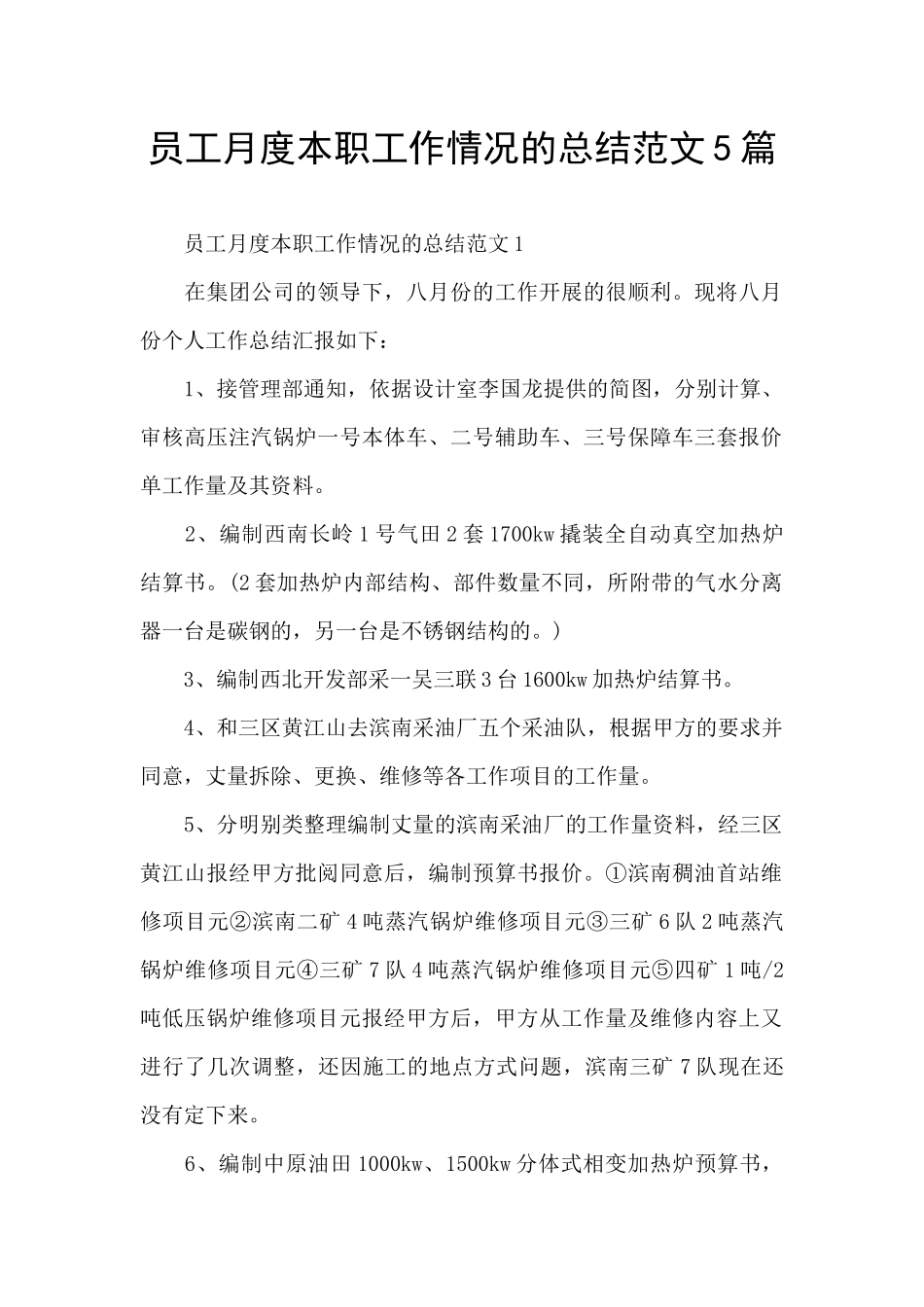 员工月度本职工作情况的总结范文5篇_第1页