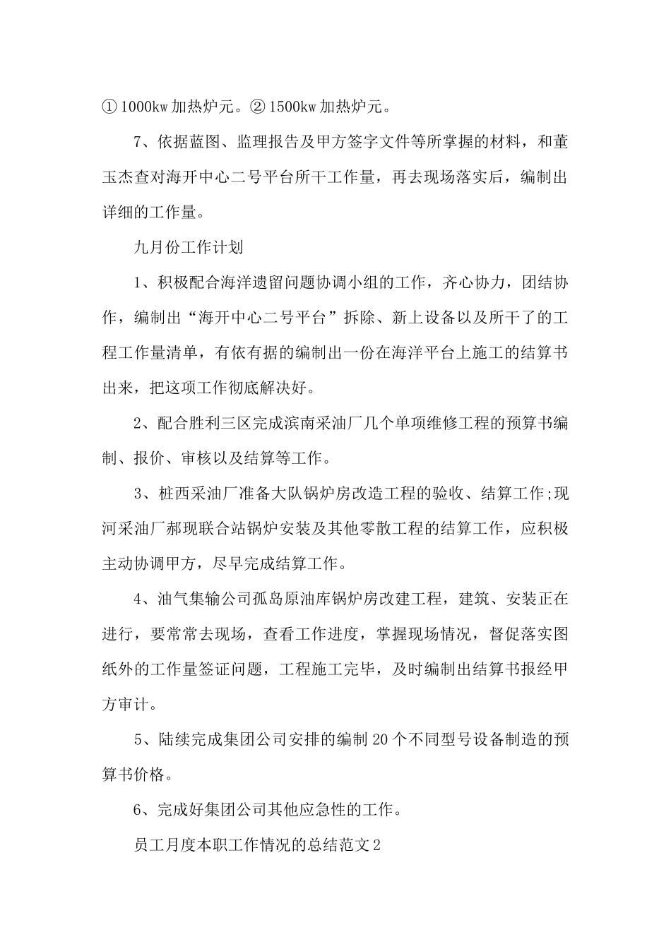 员工月度本职工作情况的总结范文5篇_第2页