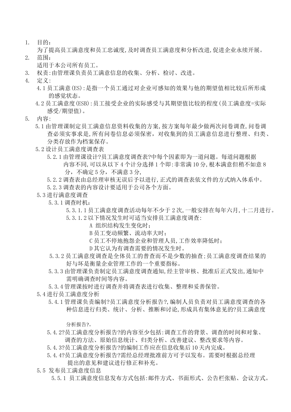 员工满意度管理办法_第1页