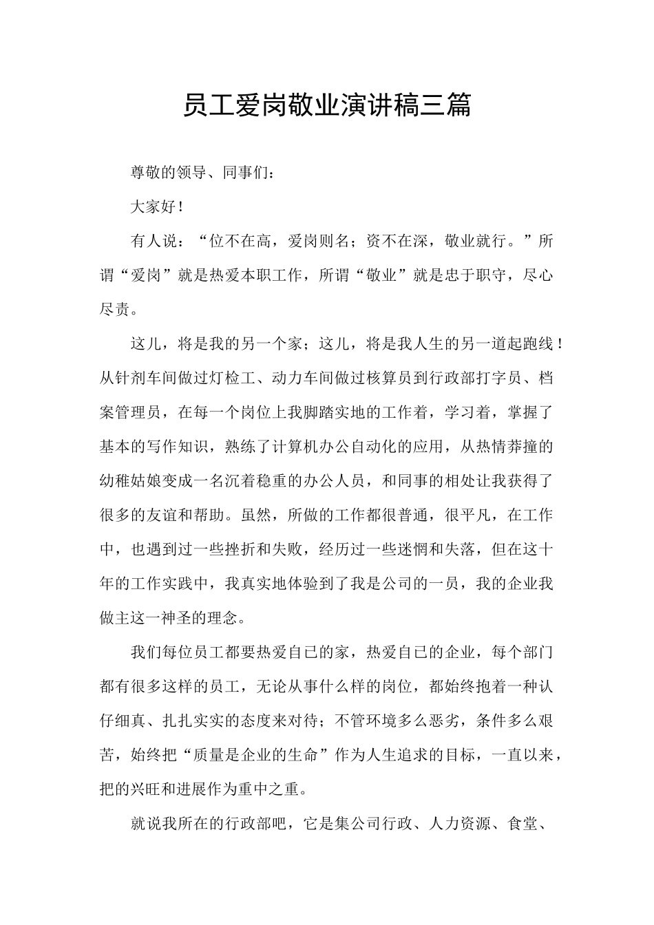 员工爱岗敬业演讲稿三篇_第1页