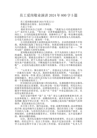 员工爱岗敬业演讲2024年800字5篇