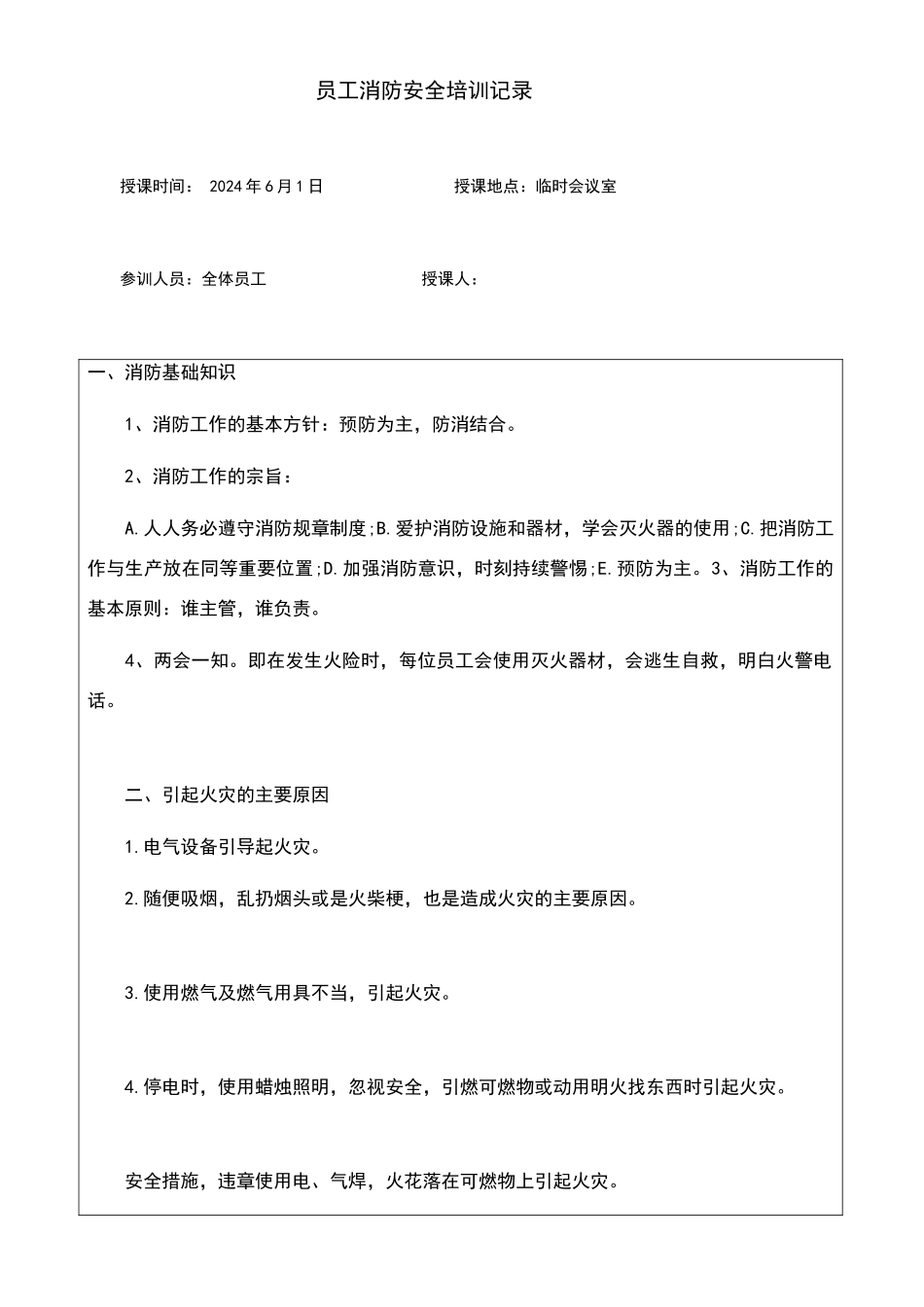 员工消防安全培训记录表_第1页