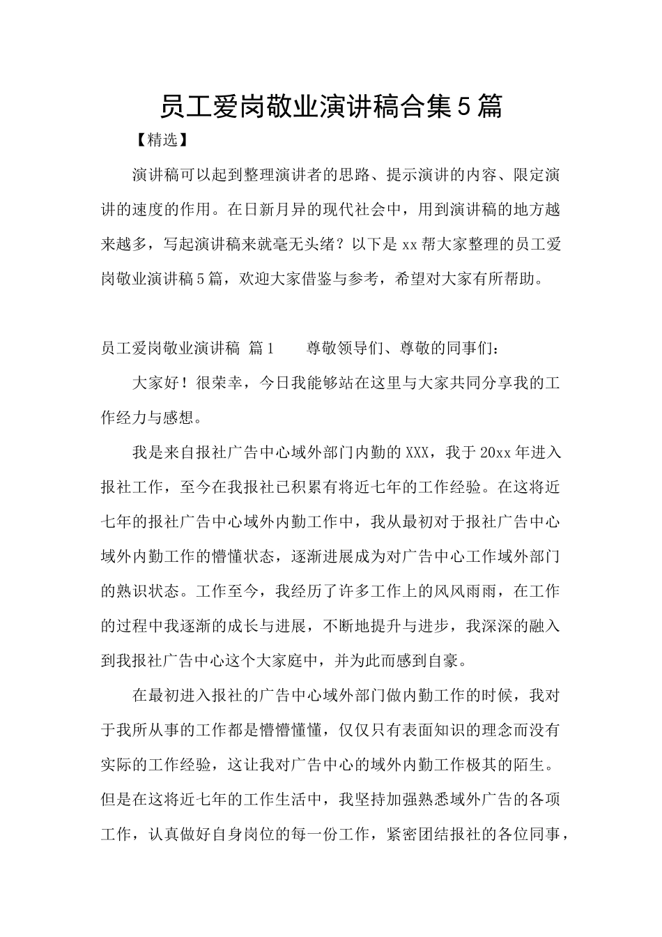 员工爱岗敬业演讲稿合集5篇_第1页