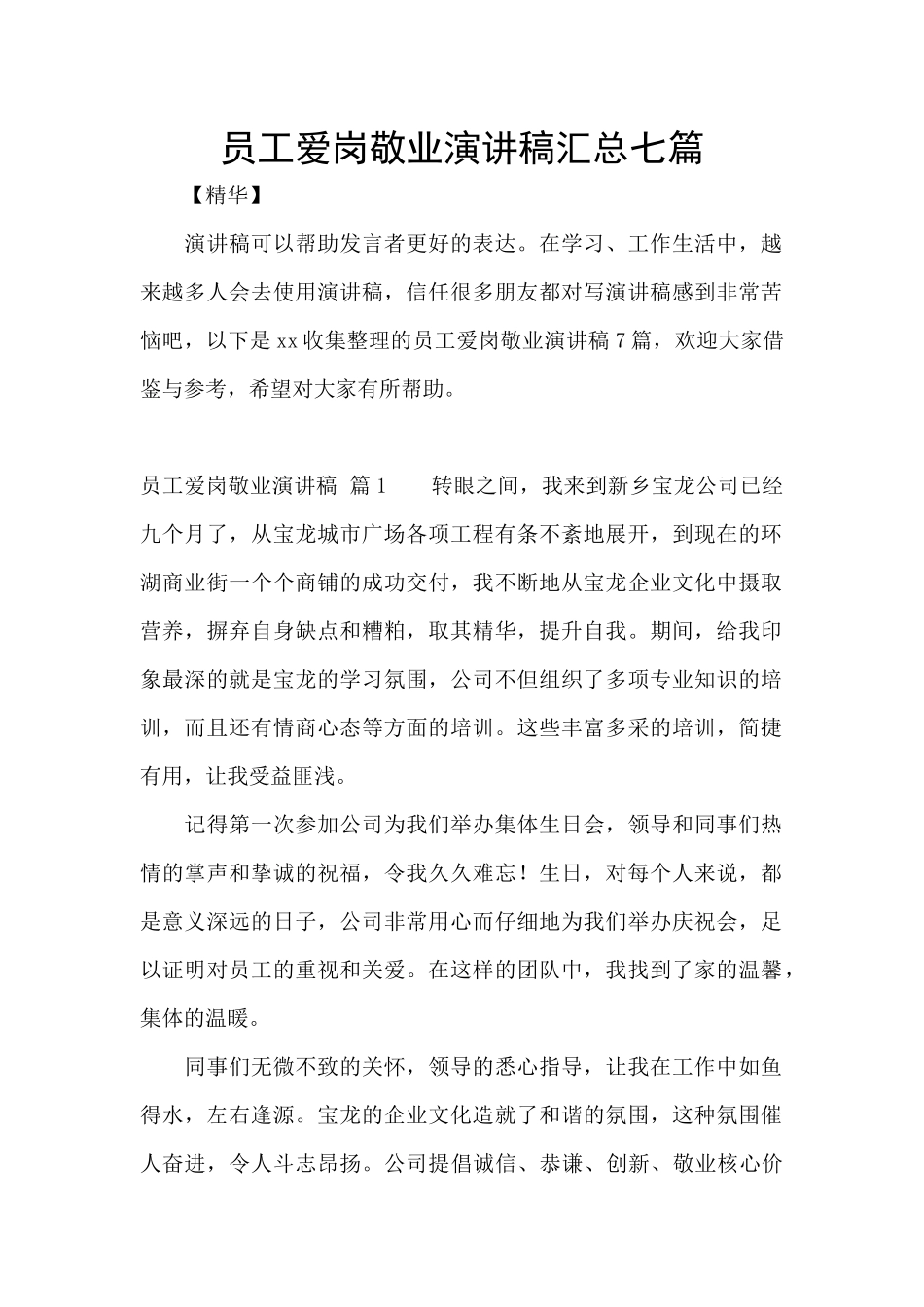 员工爱岗敬业演讲稿汇总七篇_第1页