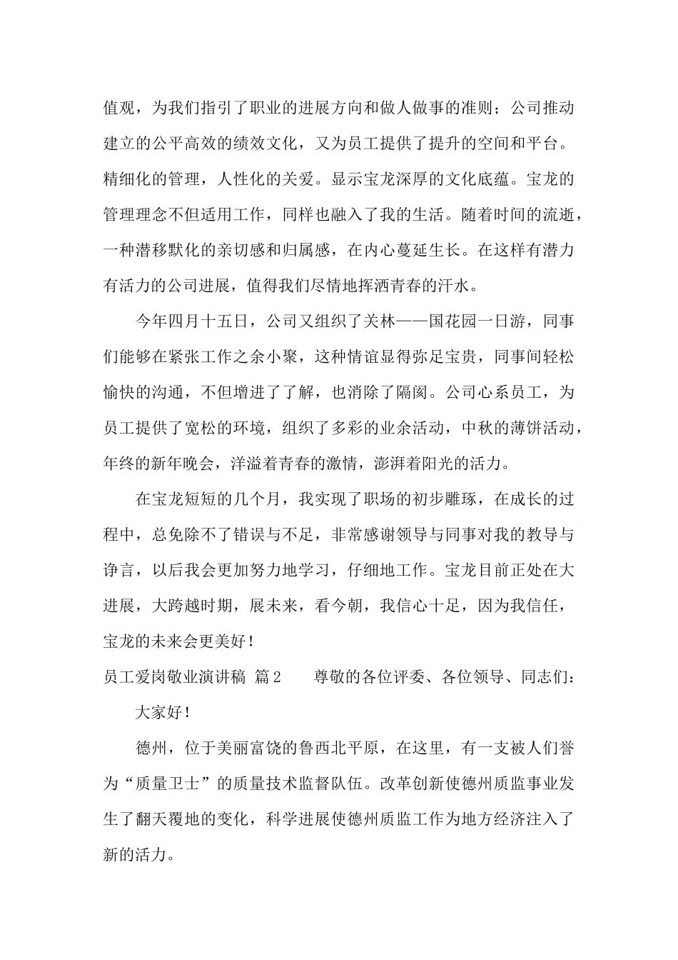 员工爱岗敬业演讲稿汇总七篇_第2页