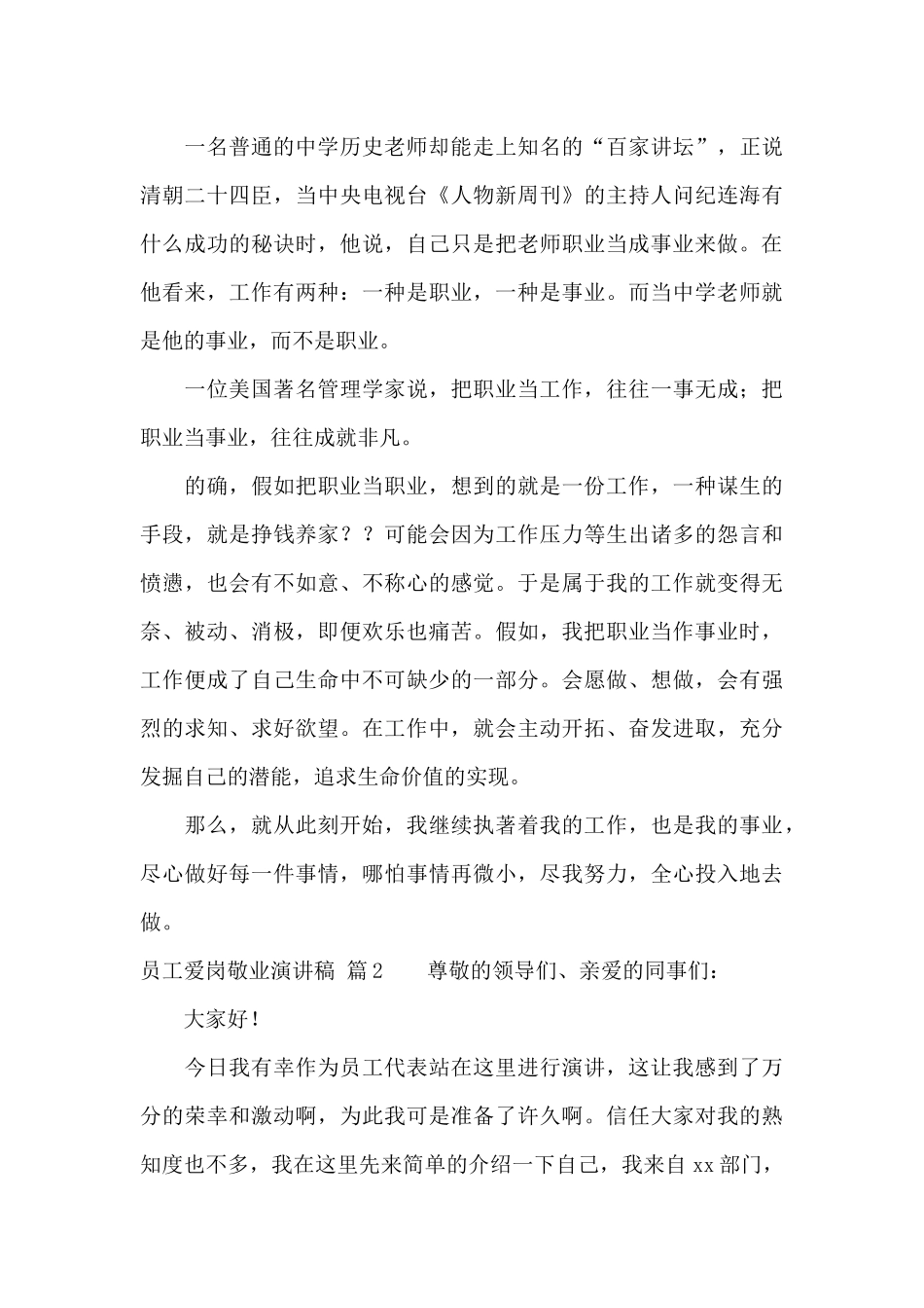 员工爱岗敬业演讲稿汇编9篇_第2页