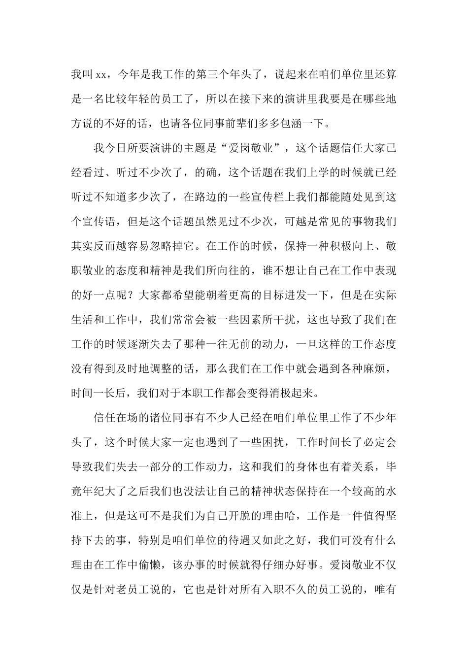 员工爱岗敬业演讲稿汇编9篇_第3页