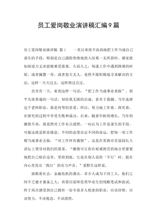 员工爱岗敬业演讲稿汇编9篇