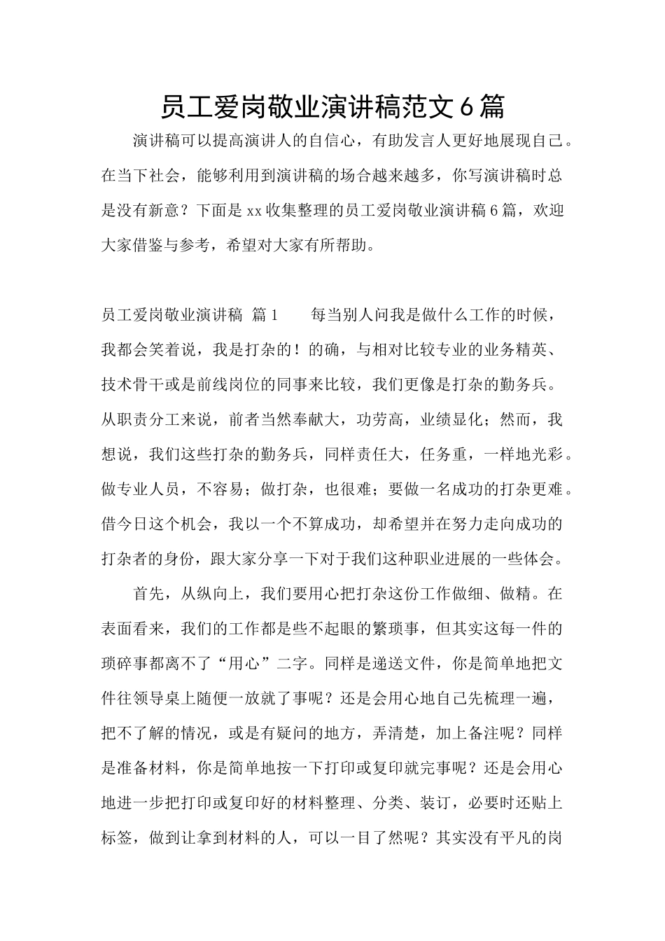 员工爱岗敬业演讲稿范文6篇_第1页