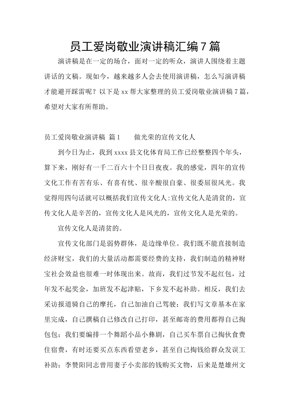 员工爱岗敬业演讲稿汇编7篇_第1页