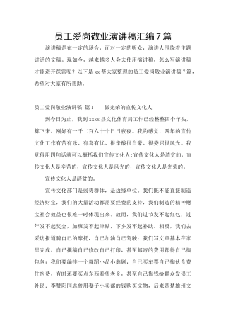员工爱岗敬业演讲稿汇编7篇