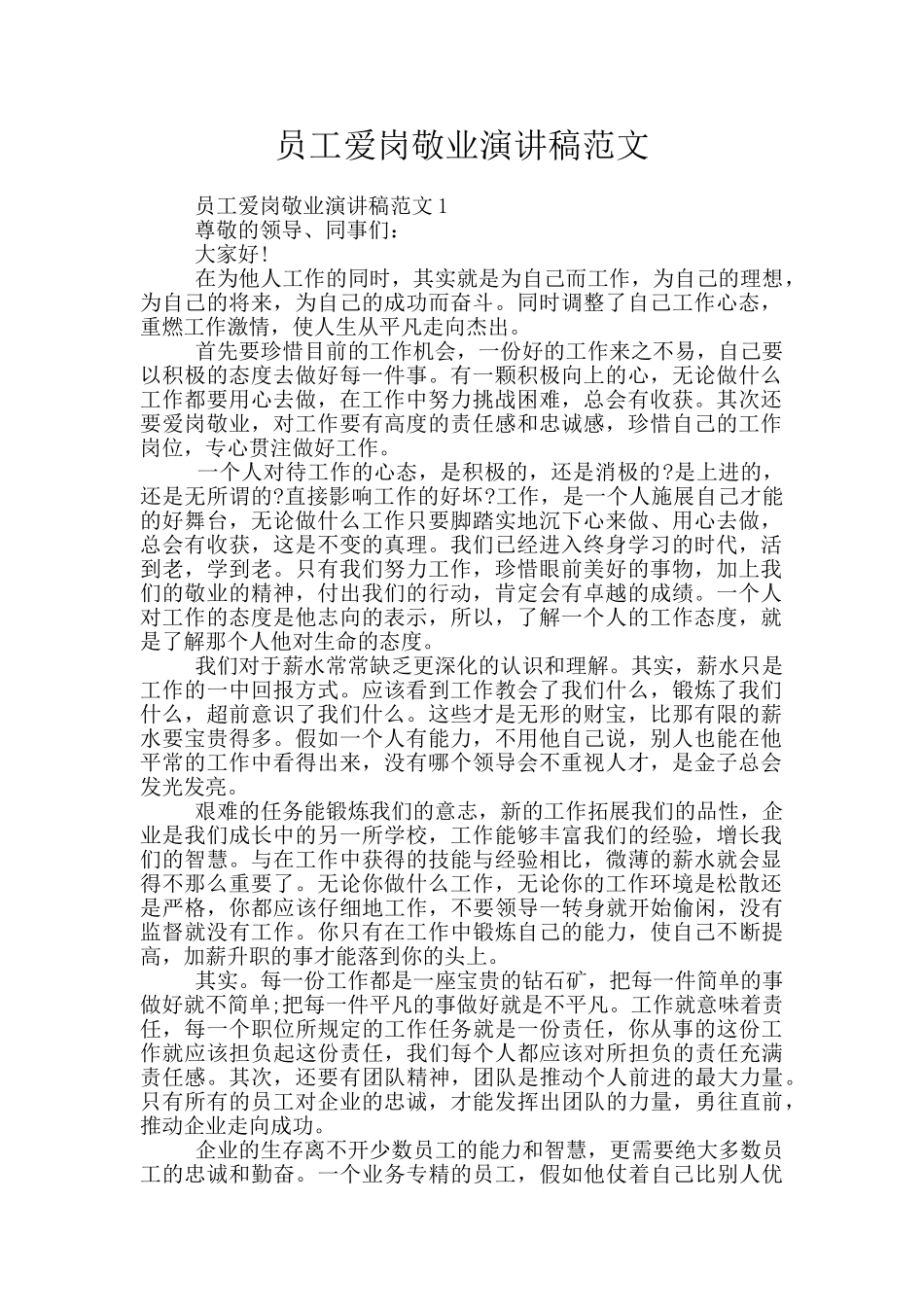 员工爱岗敬业演讲稿范文_第1页