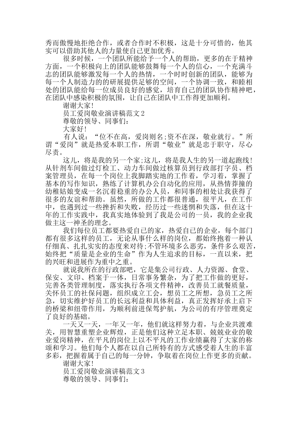 员工爱岗敬业演讲稿范文_第2页