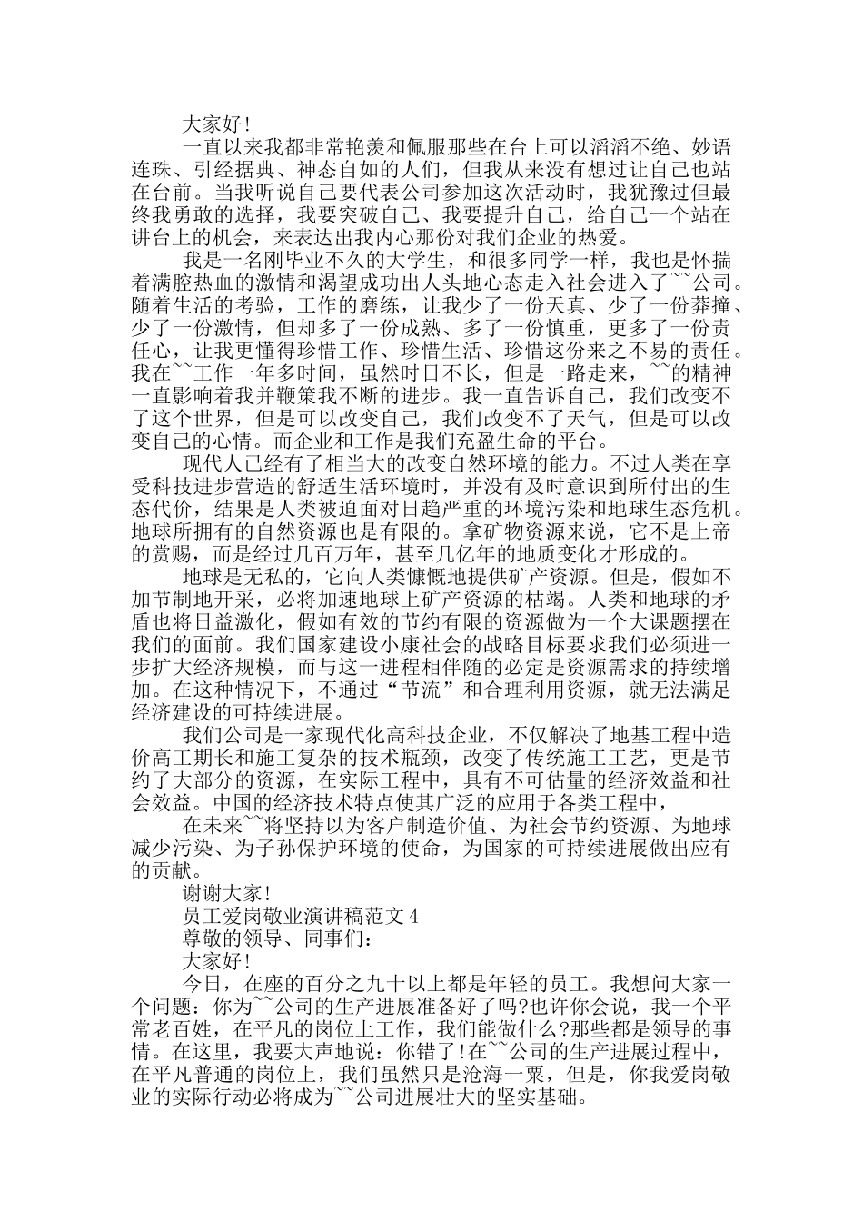 员工爱岗敬业演讲稿范文_第3页