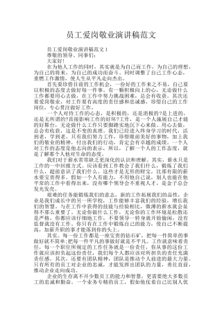 员工爱岗敬业演讲稿范文