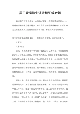 员工爱岗敬业演讲稿汇编六篇