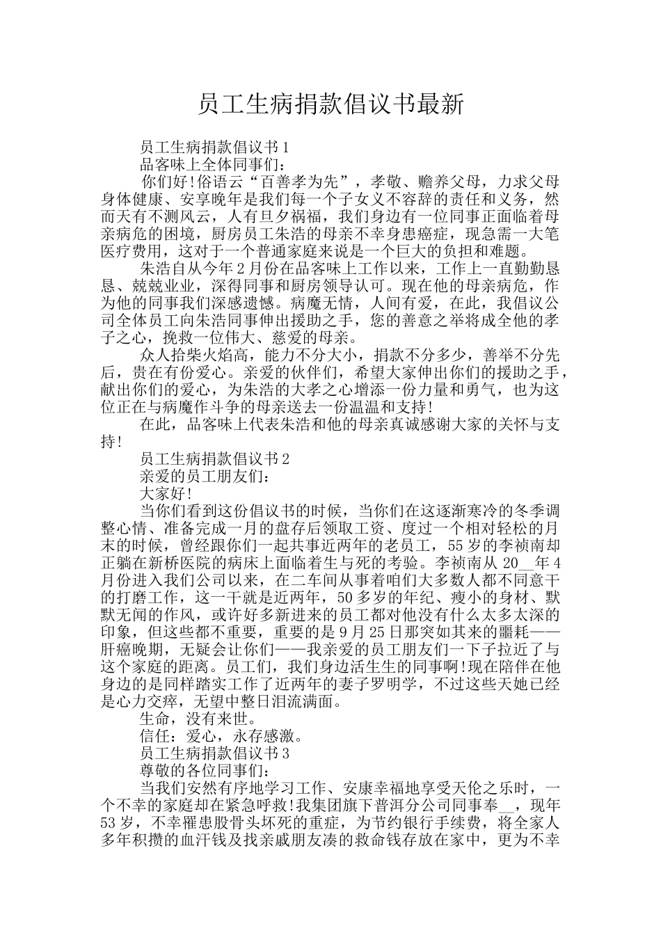 员工生病捐款倡议书最新_第1页