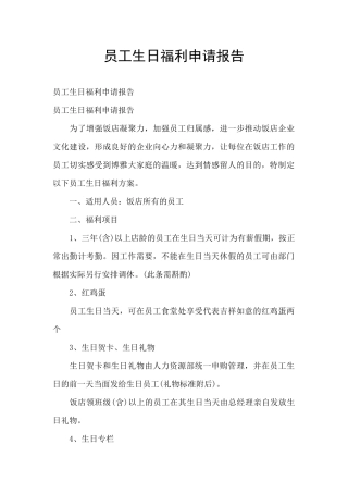 员工生日福利申请报告