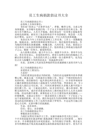 员工生病捐款倡议书大全