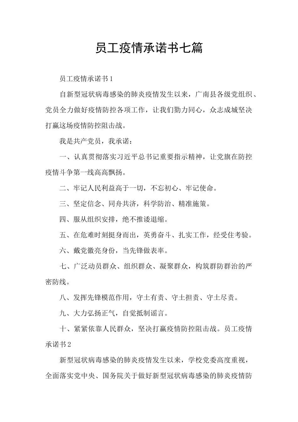 员工疫情承诺书七篇_第1页