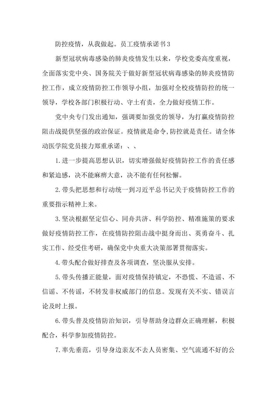 员工疫情承诺书七篇_第3页
