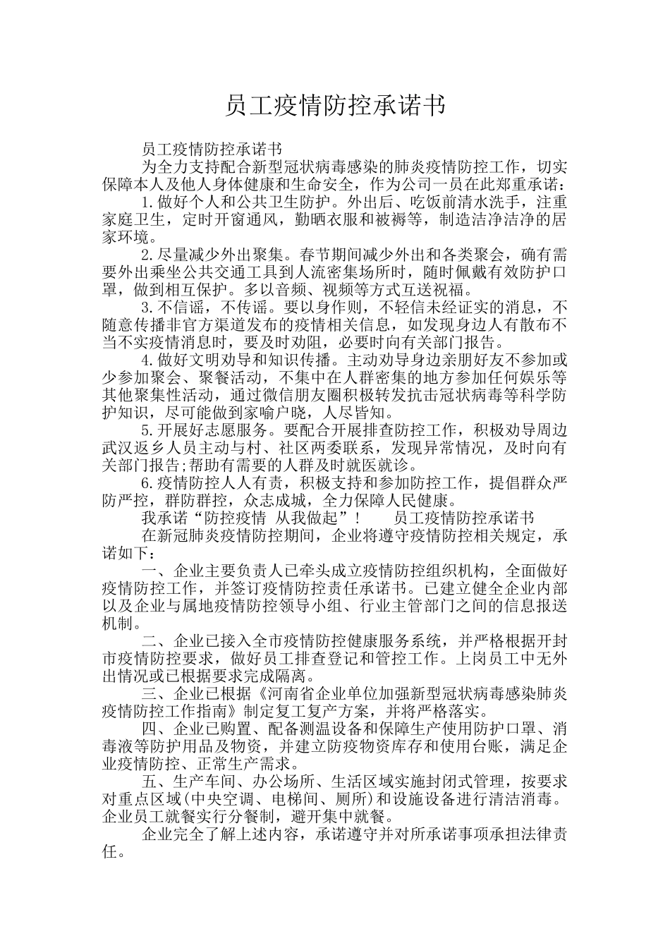 员工疫情防控承诺书_第1页