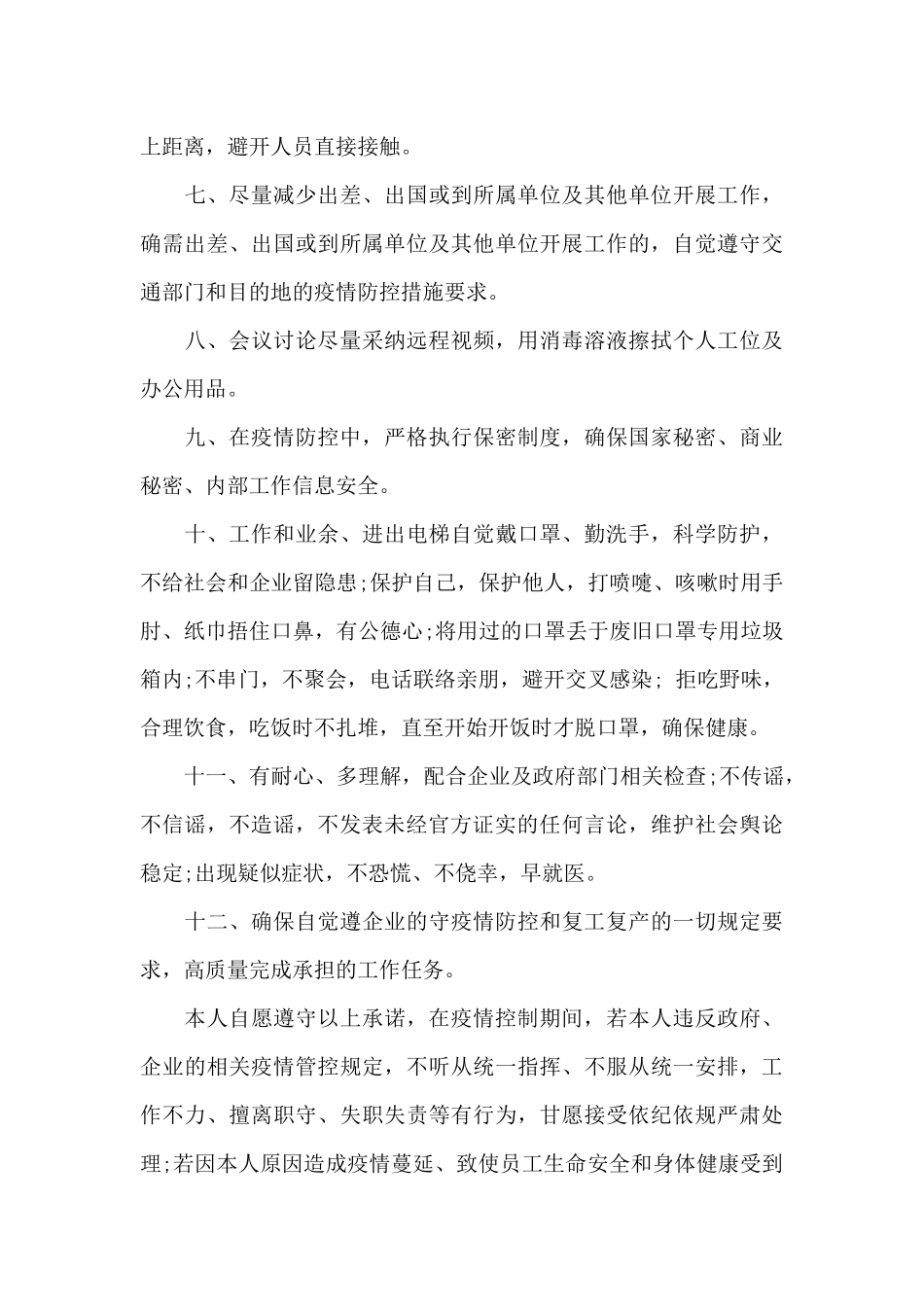 员工疫情防控承诺书3篇_第3页