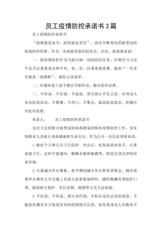 员工疫情防控承诺书3篇