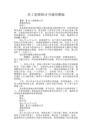 员工犯错检讨书通用模版