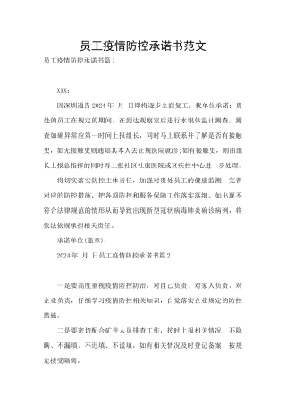 员工疫情防控承诺书范文