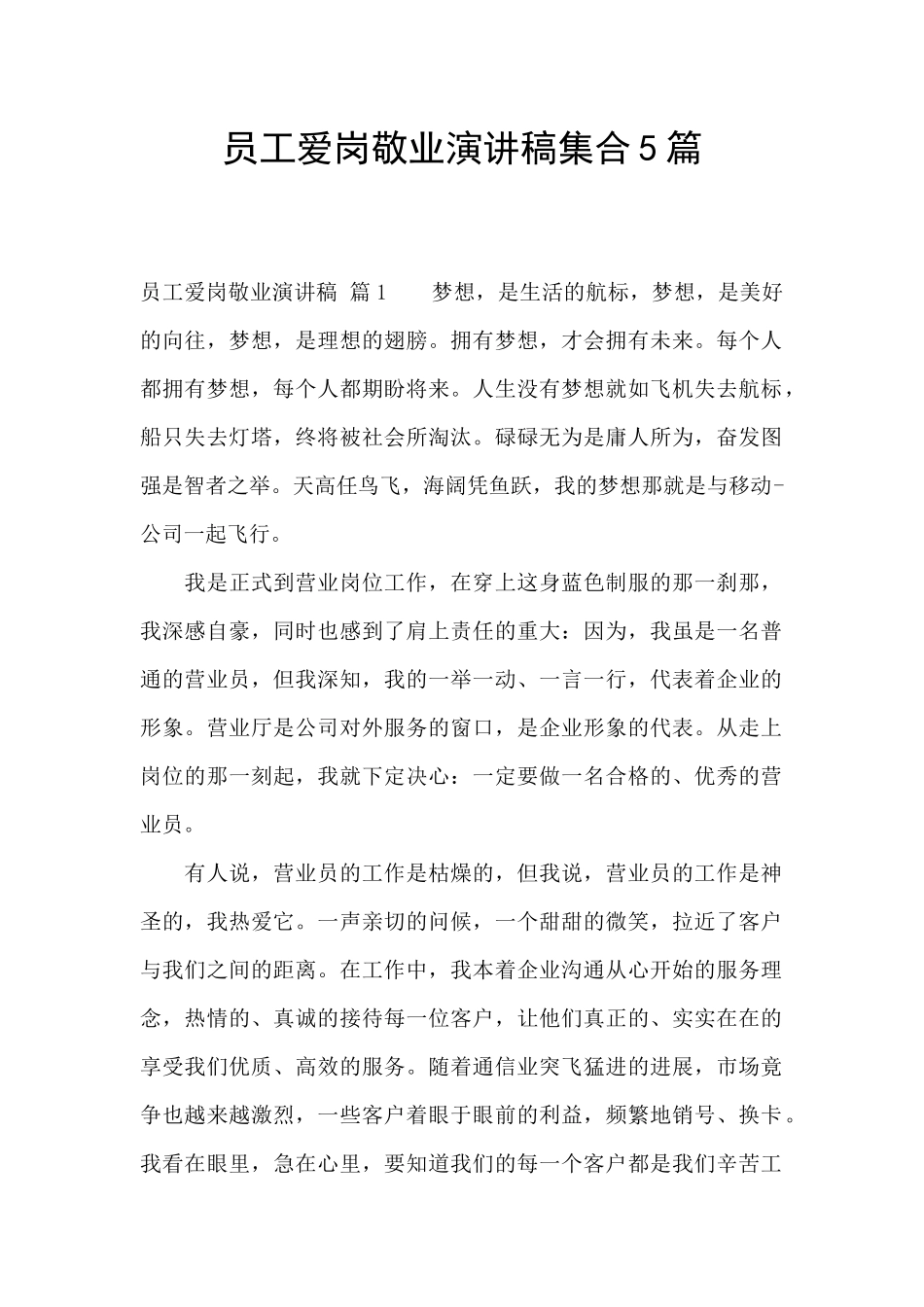 员工爱岗敬业演讲稿集合5篇_第1页