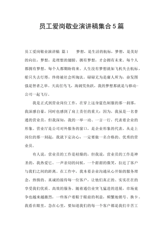 员工爱岗敬业演讲稿集合5篇