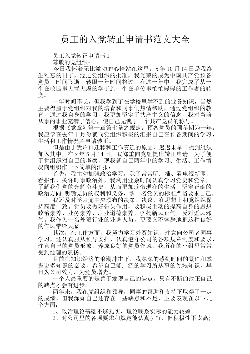 员工的入党转正申请书范文大全_第1页