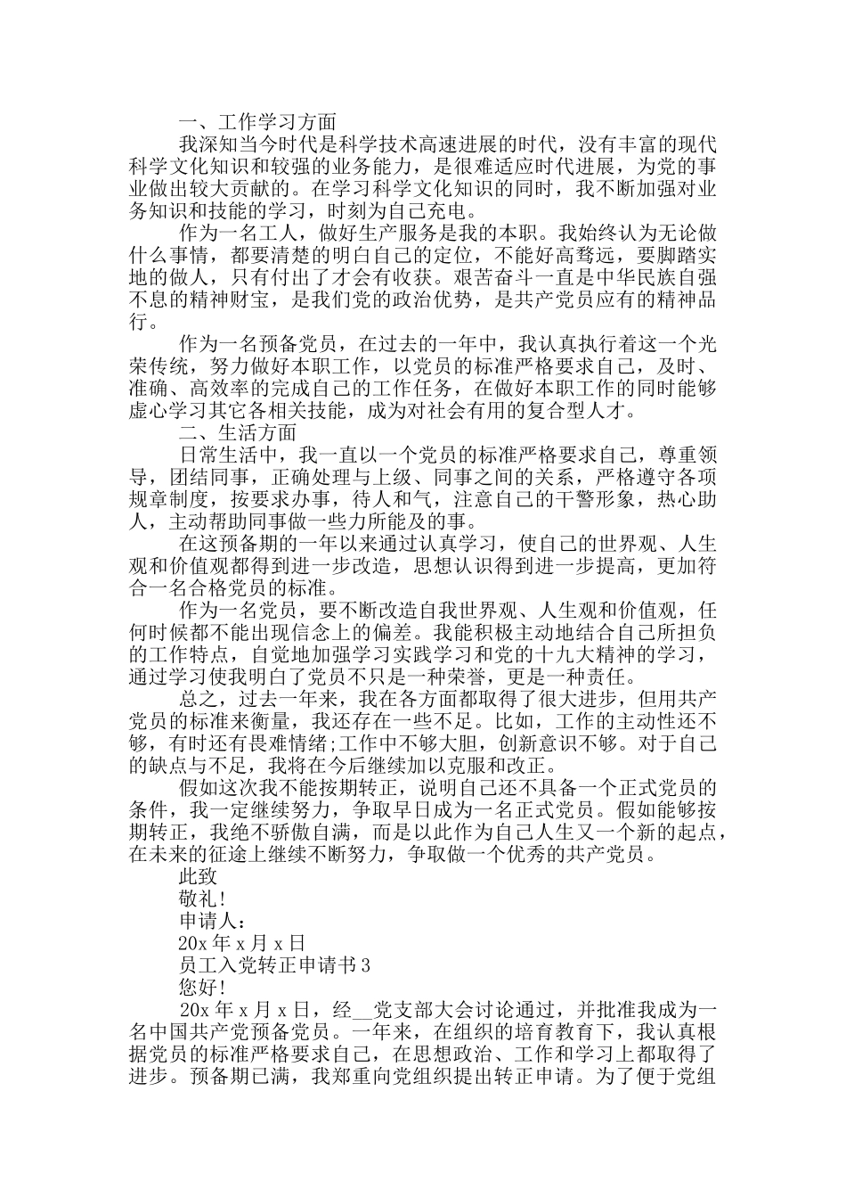 员工的入党转正申请书范文大全_第3页