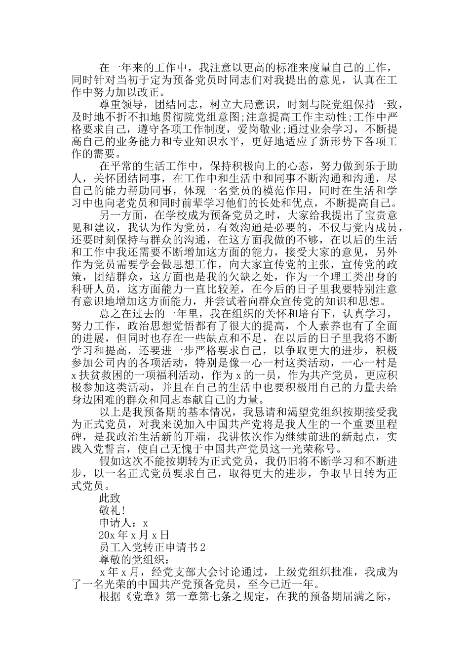 员工的入党转正申请书2024年_第2页