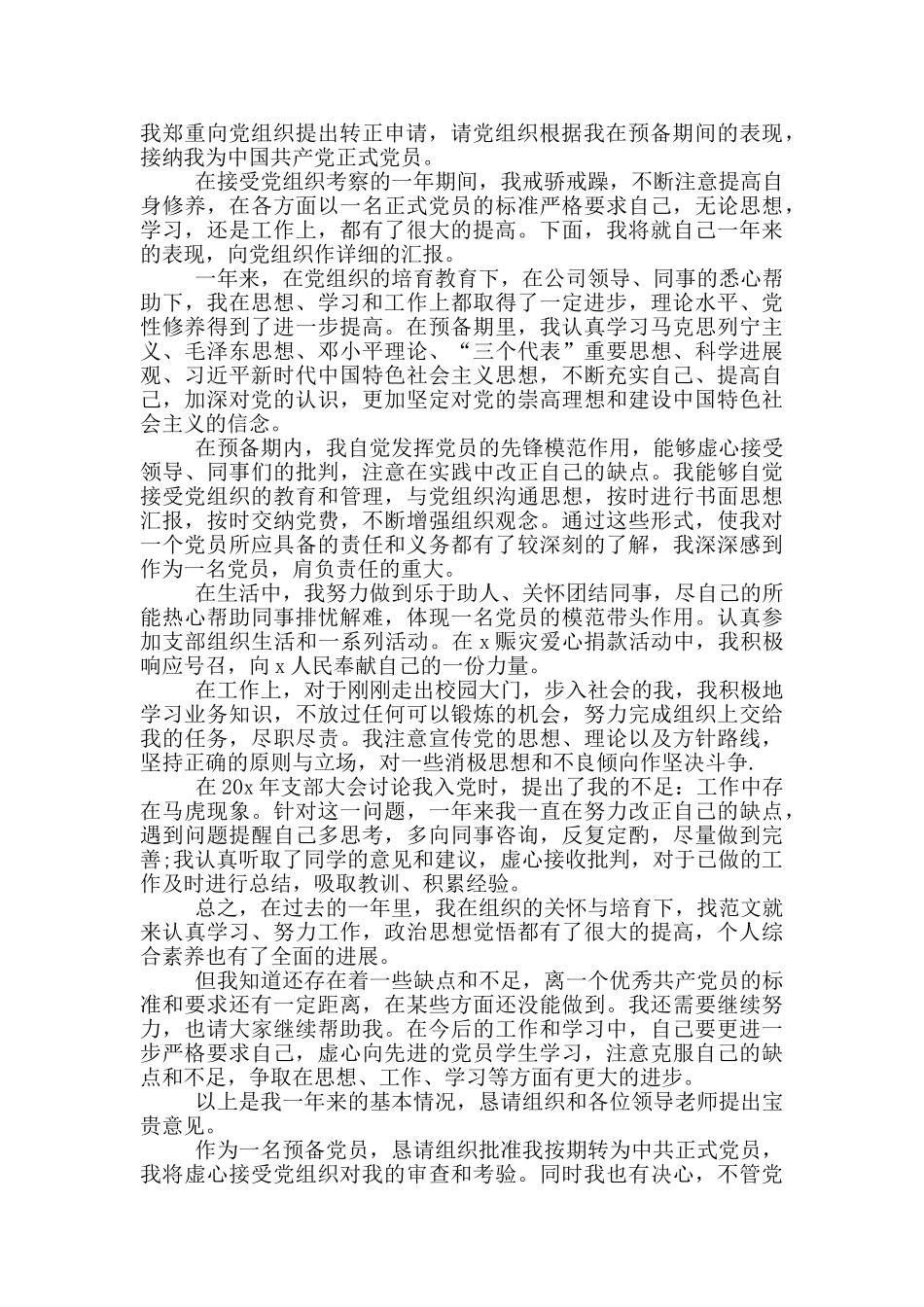 员工的入党转正申请书2024年_第3页