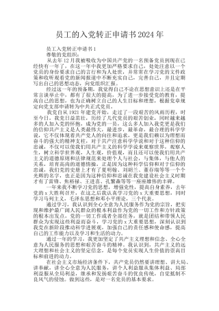 员工的入党转正申请书2024年