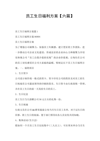 员工生日福利方案