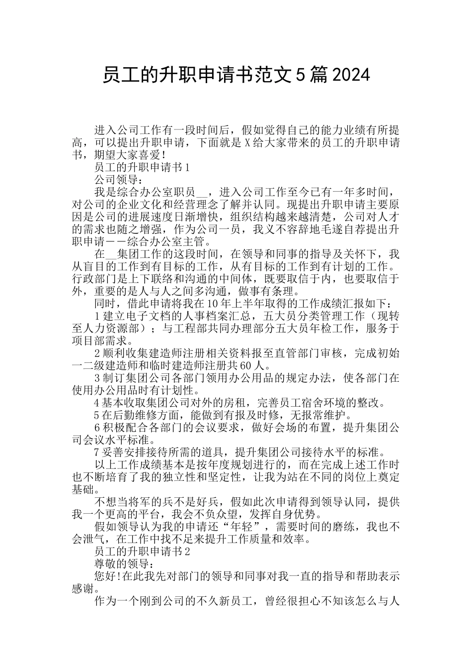 员工的升职申请书范文5篇2024_第1页