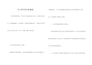 员工的年度计划10篇