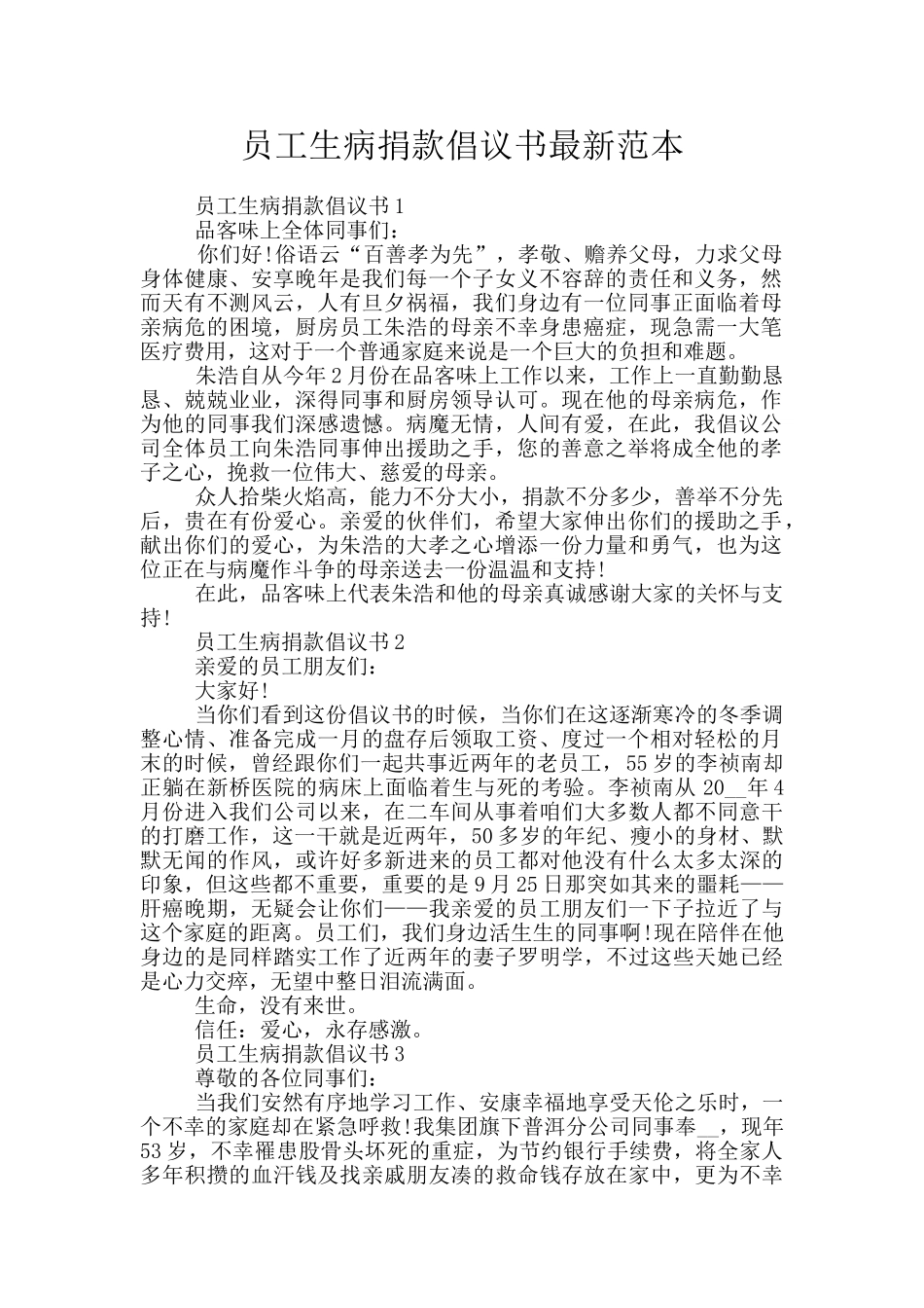 员工生病捐款倡议书最新范本_第1页