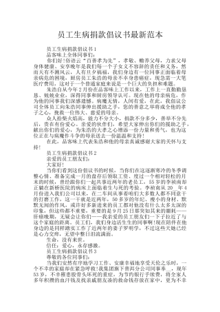 员工生病捐款倡议书最新范本