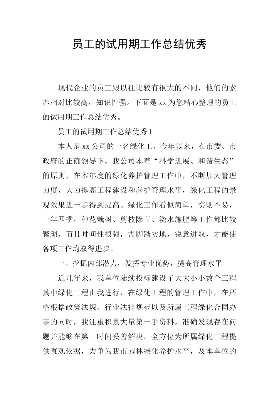 员工的试用期工作总结优秀_第1页