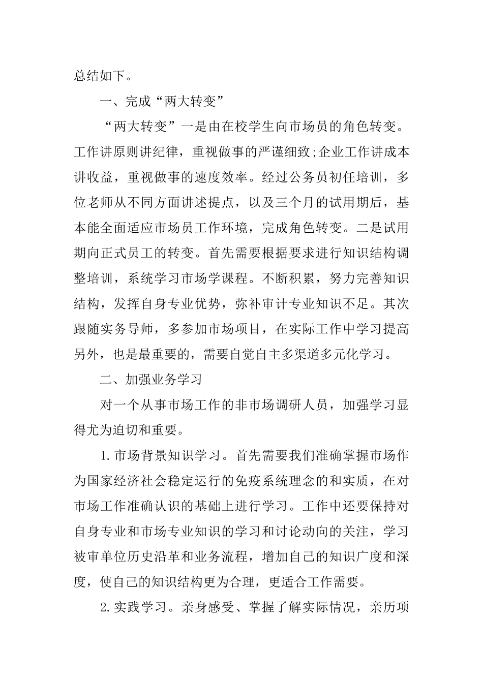员工的试用期工作总结优秀_第3页