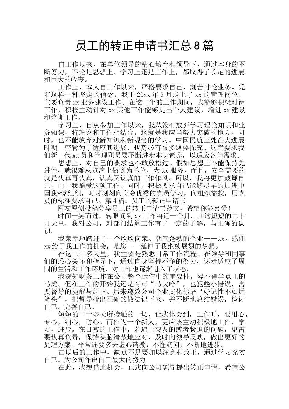 员工的转正申请书汇总8篇_第1页