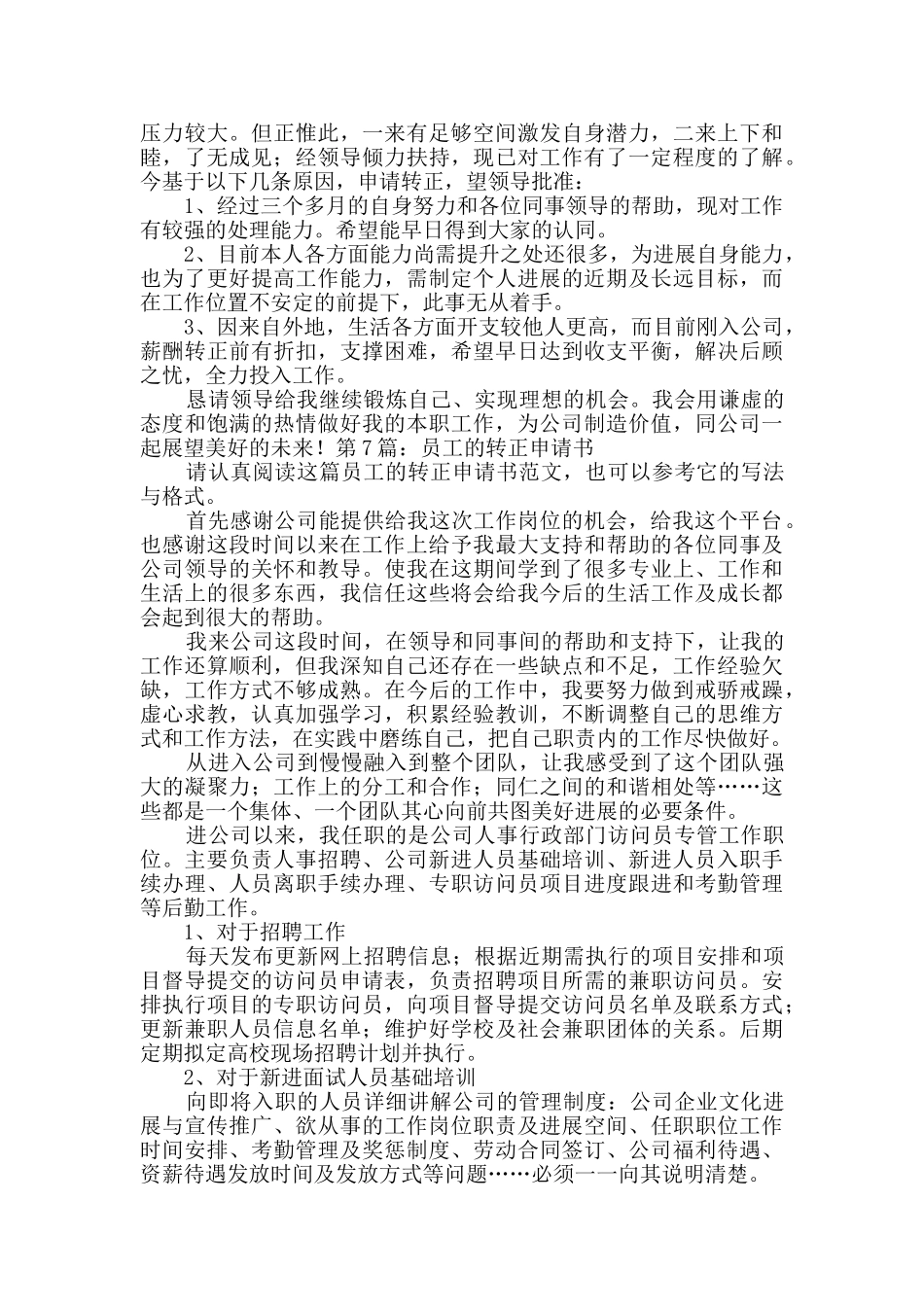 员工的转正申请书汇总8篇_第3页