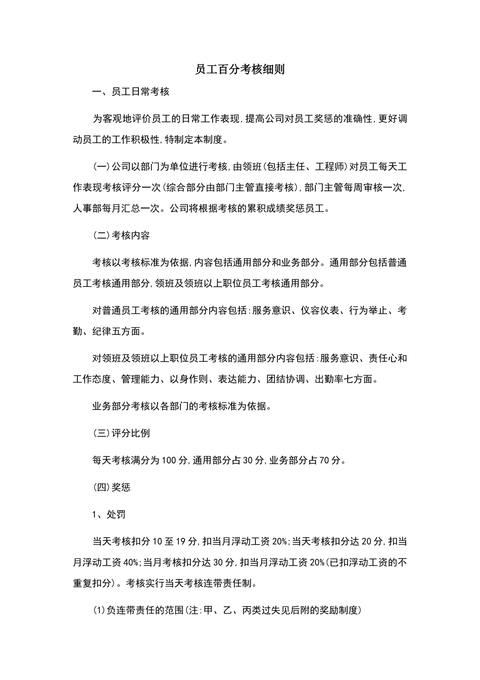 员工百分考核细则_第1页